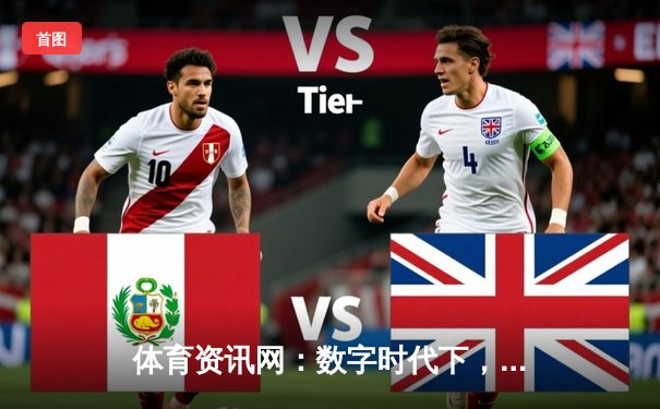 体育资讯网：数字时代下，如何重塑我们的观赛体验与体育认知？