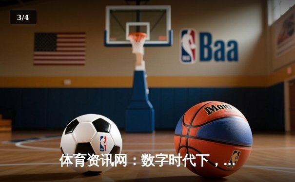 体育资讯网：数字时代下，如何重塑我们的观赛体验与体育认知？ - 3