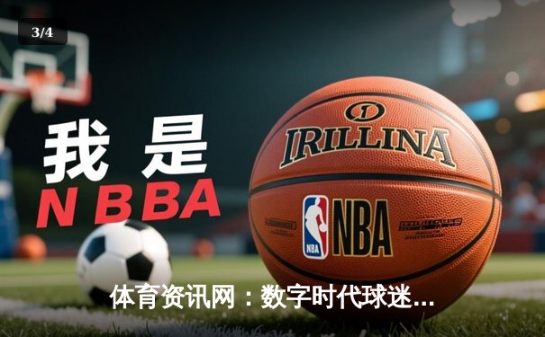 体育资讯网：数字时代球迷的战术板与情感纽带 - 3