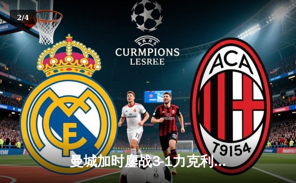 曼城加时鏖战3-1力克利物浦，卫冕英格兰社区盾杯 - 2