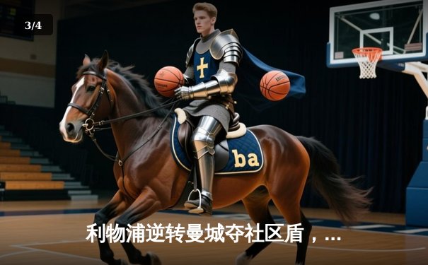 利物浦逆转曼城夺社区盾，努涅斯绝杀引爆温布利 - 3