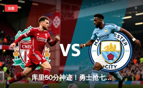 库里50分神迹！勇士抢七险胜国王，连续第九年挺进西部半决赛