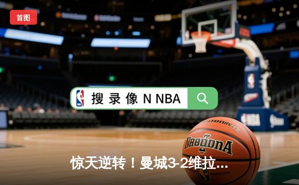 惊天逆转！曼城3-2维拉十年四夺英超冠军，京多安双响铸就传奇