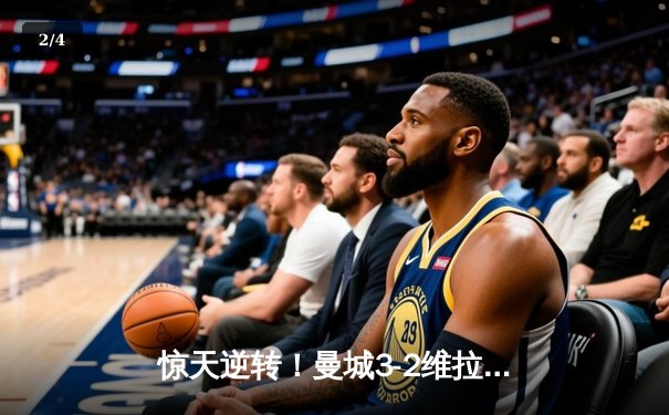 惊天逆转！曼城3-2维拉十年四夺英超冠军，京多安双响铸就传奇 - 2