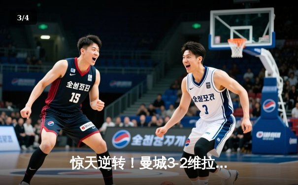 惊天逆转！曼城3-2维拉十年四夺英超冠军，京多安双响铸就传奇 - 3