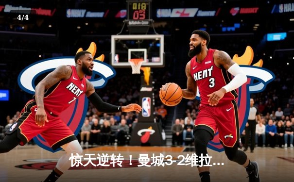 惊天逆转！曼城3-2维拉十年四夺英超冠军，京多安双响铸就传奇 - 4
