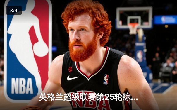 英格兰超级联赛第25轮综述：曼城客场大胜埃弗顿，哈兰德双响领跑射手榜 - 3