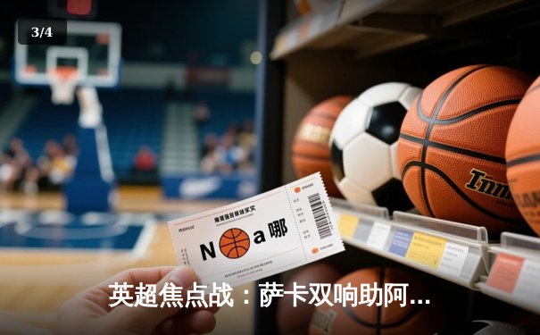 英超焦点战：萨卡双响助阿森纳3-1逆转曼联，哈弗茨制胜球锁定胜局 - 3