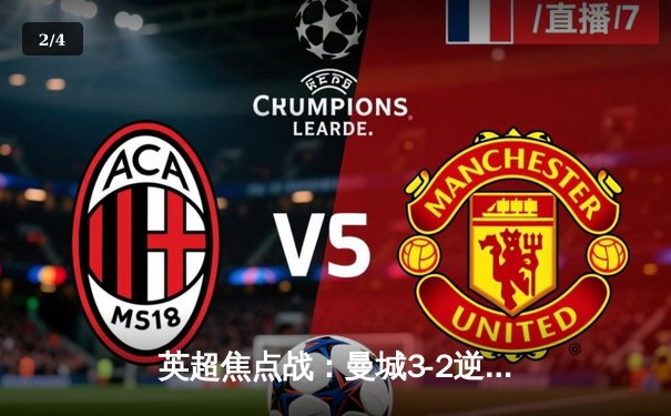 英超焦点战：曼城3-2逆转利物浦，德布劳内绝杀助攻助争冠悬念升级 - 2