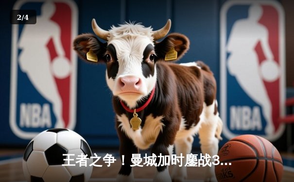 王者之争！曼城加时鏖战3-2力克利物浦，豪取社区盾杯三连冠 - 2