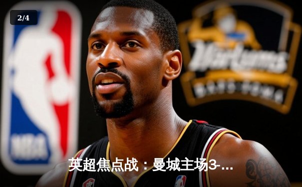 英超焦点战：曼城主场3-1逆转曼联，哈兰德双响锁定胜局 - 2