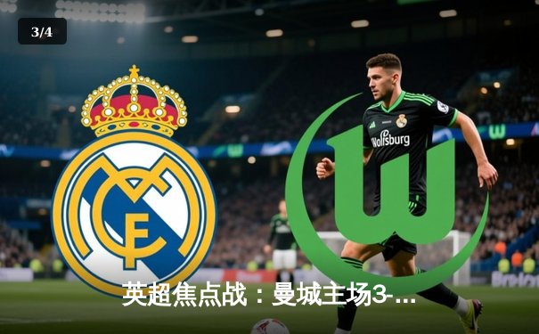 英超焦点战：曼城主场3-1逆转曼联，哈兰德双响锁定胜局 - 3