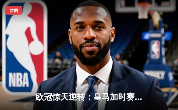 欧冠惊天逆转：皇马加时赛3-2淘汰曼城，本泽马点射定乾坤