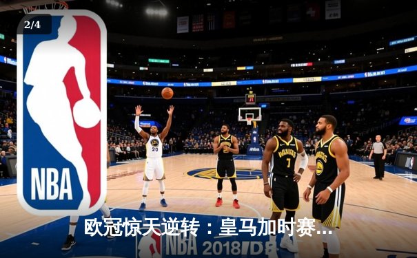 欧冠惊天逆转：皇马加时赛3-2淘汰曼城，本泽马点射定乾坤 - 2