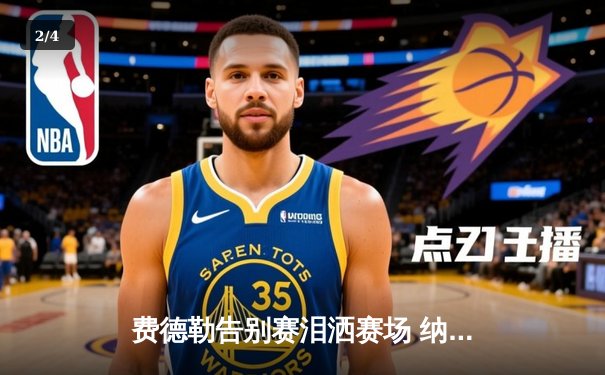 费德勒告别赛泪洒赛场 纳达尔携德约科维奇致敬传奇 - 2