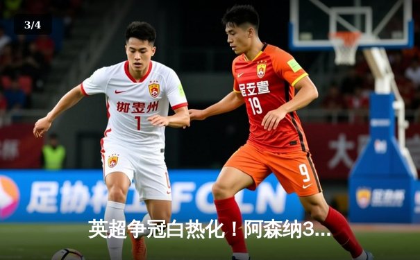 英超争冠白热化！阿森纳3-1曼联，萨卡传射建功锁定关键三分 - 3