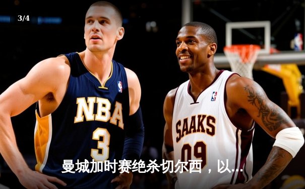 曼城加时赛绝杀切尔西，以3-2夺得英格兰社区盾杯冠军 - 3