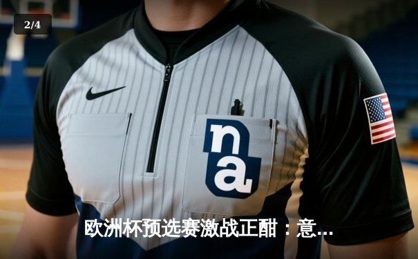 欧洲杯预选赛激战正酣：意大利3-1逆转乌克兰，关键战局引悬念 - 2