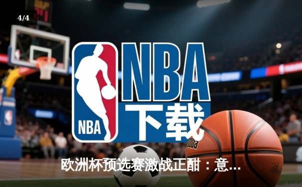 欧洲杯预选赛激战正酣：意大利3-1逆转乌克兰，关键战局引悬念 - 4