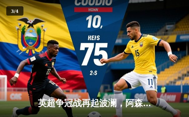 英超争冠战再起波澜，阿森纳逆转曼联保持领先优势 - 3