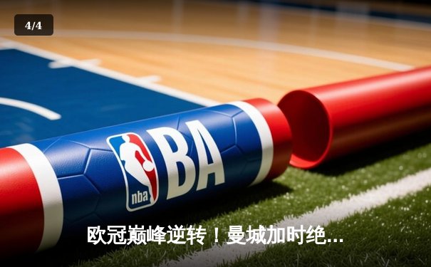 欧冠巅峰逆转！曼城加时绝杀皇马晋级决赛 哈兰德双响主导惊天翻盘 - 4