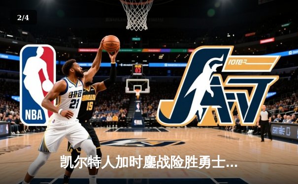 凯尔特人加时鏖战险胜勇士，塔图姆44分创赛季新高 - 2