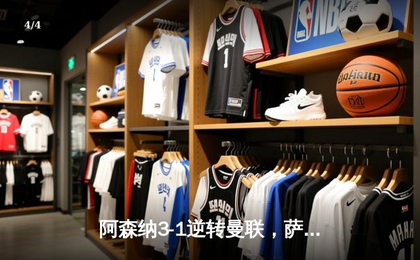 阿森纳3-1逆转曼联，萨卡传射建功，枪手重返英超榜首 - 4