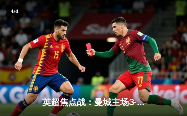 英超焦点战：曼城主场3-1逆转曼联，哈兰德梅开二度锁定胜局 - 4