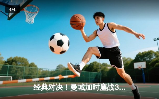 经典对决！曼城加时鏖战3-2逆转皇马，总分6-5晋级欧冠决赛 - 4