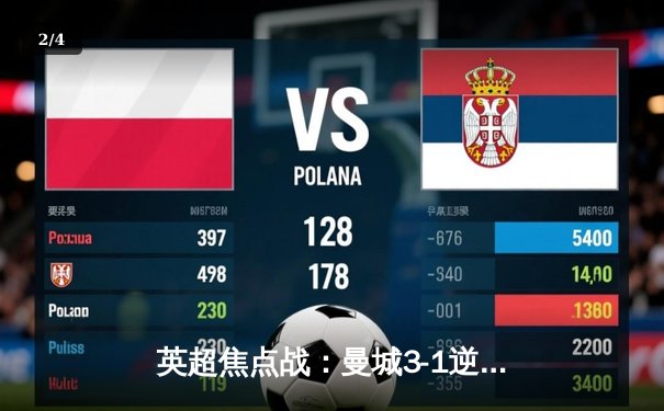 英超焦点战：曼城3-1逆转曼联，哈兰德双响锁定胜局 - 2