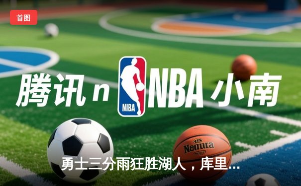 勇士三分雨狂胜湖人，库里狂轰50分率队锁定西部第三