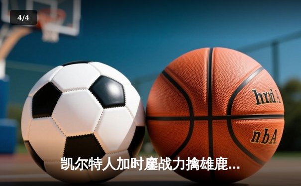 凯尔特人加时鏖战力擒雄鹿 塔图姆36+12+6主宰关键时刻 - 4