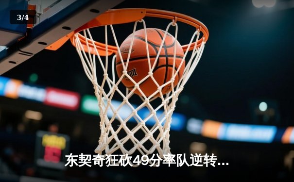 东契奇狂砍49分率队逆转，独行侠加时险胜篮网迎五连胜 - 3