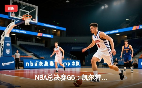 NBA总决赛G5：凯尔特人逆转独行侠夺冠，塔图姆荣膺FMVP