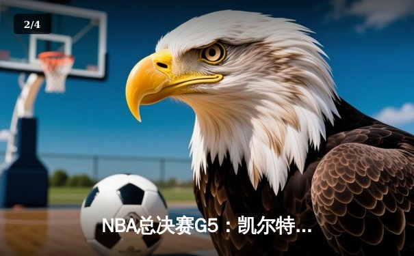NBA总决赛G5：凯尔特人逆转独行侠夺冠，塔图姆荣膺FMVP - 2