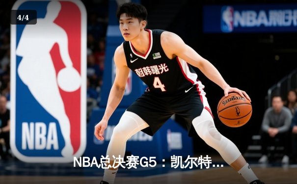 NBA总决赛G5：凯尔特人逆转独行侠夺冠，塔图姆荣膺FMVP - 4
