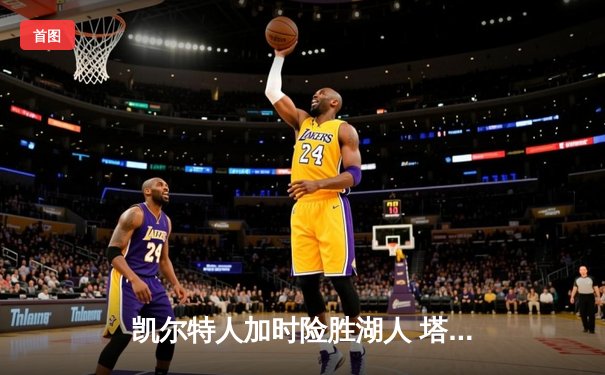 凯尔特人加时险胜湖人 塔图姆44分创赛季新高