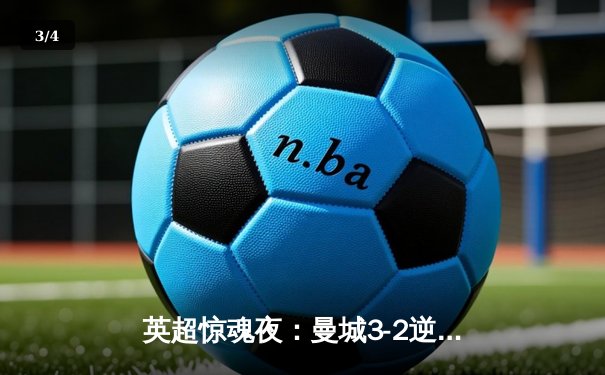 英超惊魂夜：曼城3-2逆转维拉 德布劳内传射建功锁定四连冠 - 3