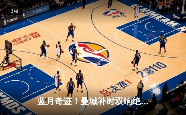 蓝月奇迹！曼城补时双响绝杀 3-2逆转维拉锁定英超四连冠 - 2