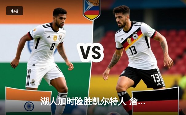 湖人加时险胜凯尔特人 詹姆斯40分三双献赛季最佳一战 - 4