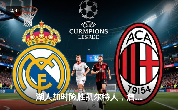 湖人加时险胜凯尔特人，詹姆斯40分三双率队完成21分逆转 - 2