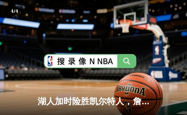 湖人加时险胜凯尔特人，詹姆斯40分三双率队完成21分逆转 - 4