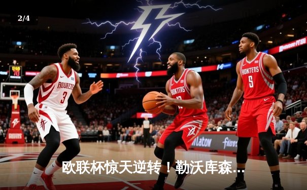 欧联杯惊天逆转！勒沃库森3-2绝杀罗马，赛季47场不败刷新历史 - 2