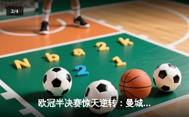 欧冠半决赛惊天逆转：曼城3-2绝杀皇马，德布劳内传射主宰伊蒂哈德 - 2