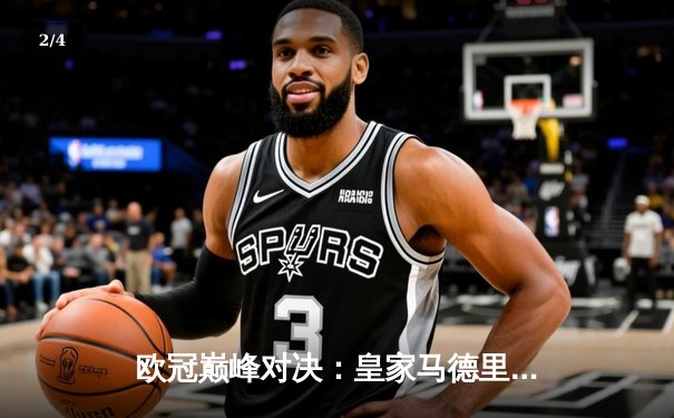 欧冠巅峰对决：皇家马德里加时鏖战3-2力克拜仁慕尼黑，本泽马绝杀定乾坤 - 2