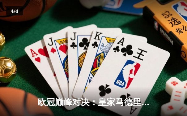 欧冠巅峰对决：皇家马德里加时鏖战3-2力克拜仁慕尼黑，本泽马绝杀定乾坤 - 4
