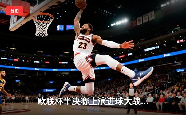 欧联杯半决赛上演进球大战，勒沃库森压哨绝平延续不败神话