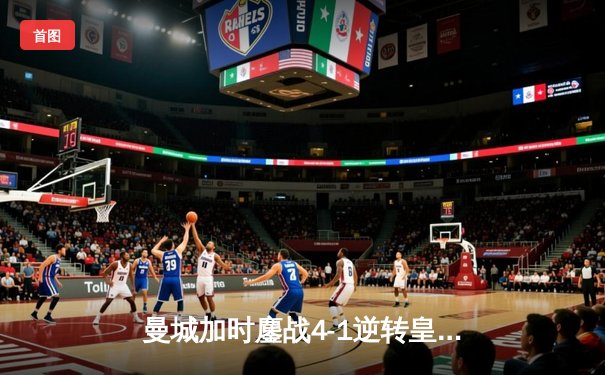 曼城加时鏖战4-1逆转皇马 德布劳内传射建功率队挺进欧冠决赛