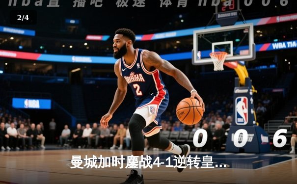 曼城加时鏖战4-1逆转皇马 德布劳内传射建功率队挺进欧冠决赛 - 2