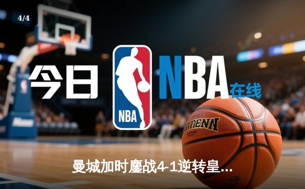 曼城加时鏖战4-1逆转皇马 德布劳内传射建功率队挺进欧冠决赛 - 4